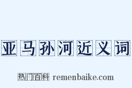 亚马孙河近义词是什么意思的图片